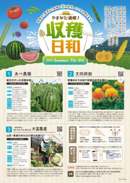 やまがた満喫！収穫日和【夏】開始のお知らせ