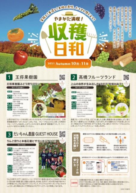 やまがた満喫！収穫日和の秋企画について