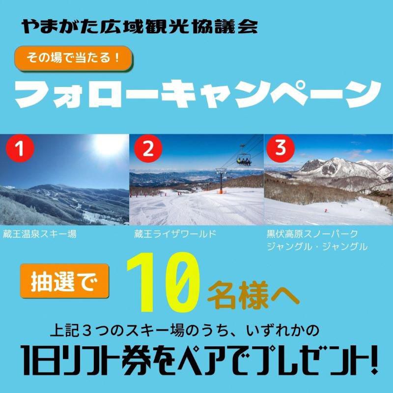 【終了しました】やまがた広域観光協議会【公式】Instagram　第1回フォローキャンペーン　について