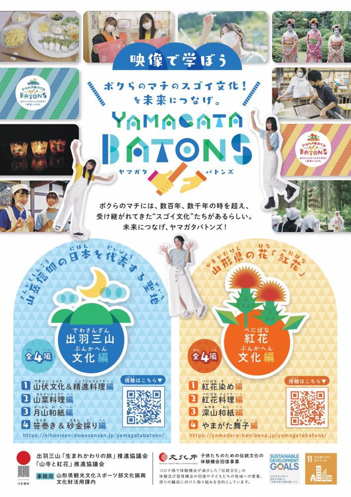 YAMAGATA BATONS（ヤマガタ　バトンズ）　紅花文化を未来へ