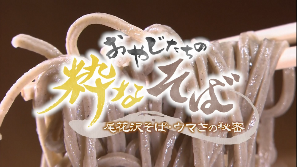 テレビ番組「おやじたちの粋なそば　尾花沢そば・ウマさの秘密」