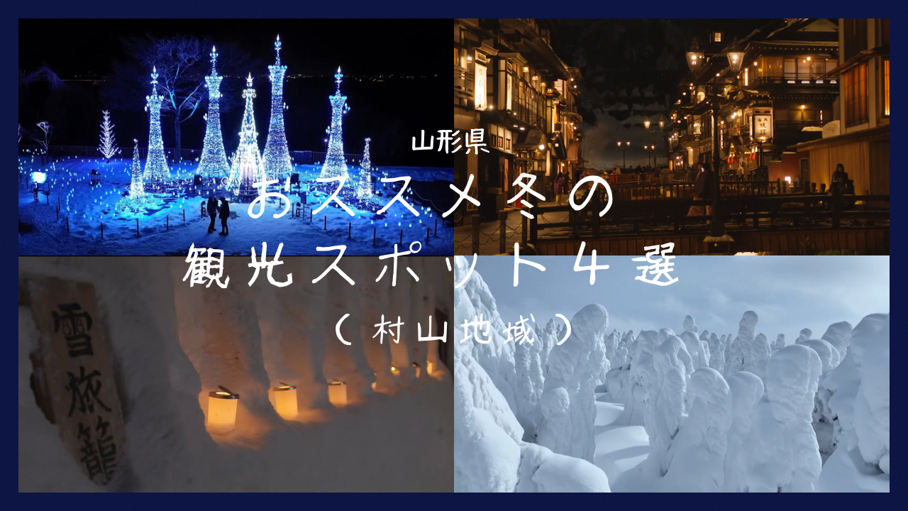 「山形県おススメ冬の観光スポット４選（村山地域）」のご紹介