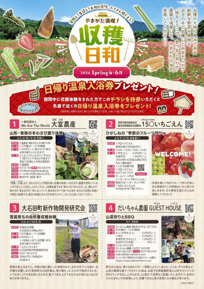 やまがた満喫！収穫日和【春】の開催について