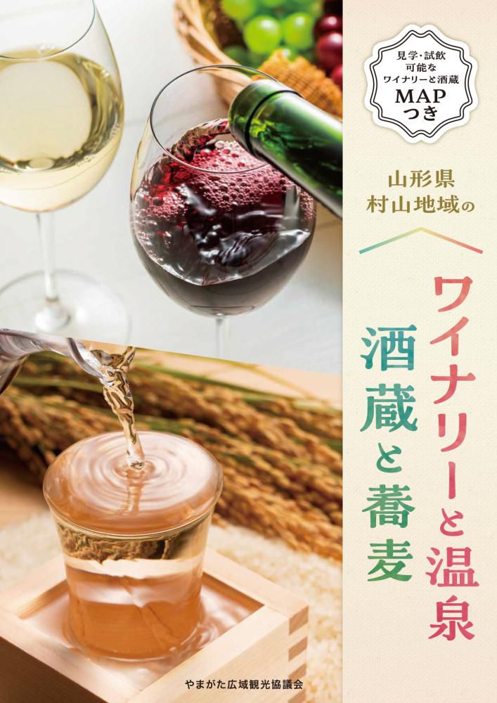 村山地域のワイナリー＆酒蔵のご紹介