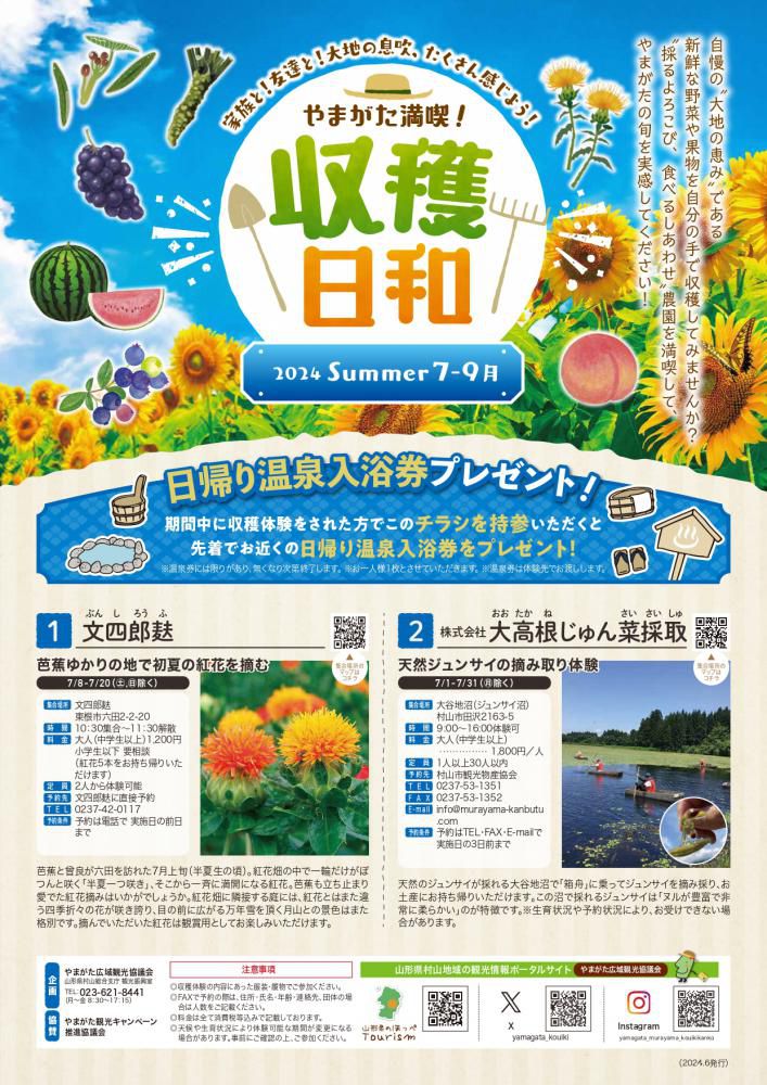 やまがた満喫！収穫日和【夏】の開催について