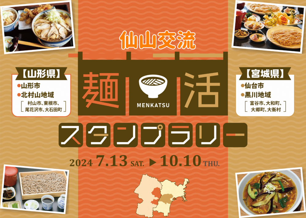 仙山交流 麺活スタンプラリーを実施します