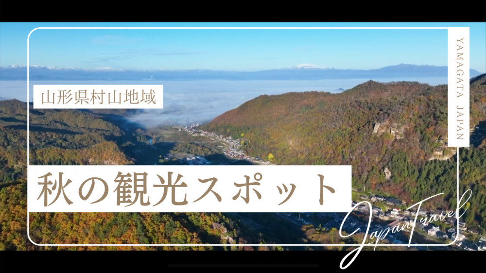 秋のおススメ観光スポット