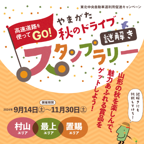 高速道路を使ってGO！ 「やまがた 秋のドライブ謎解きスタンプラリー」開催