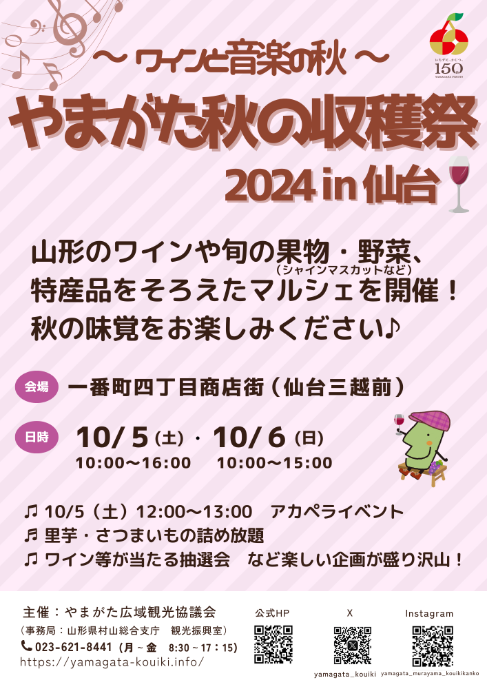 【R6.10.3更新】～ワインと音楽の秋～やまがた秋の収穫祭 2024 in 仙台の開催について