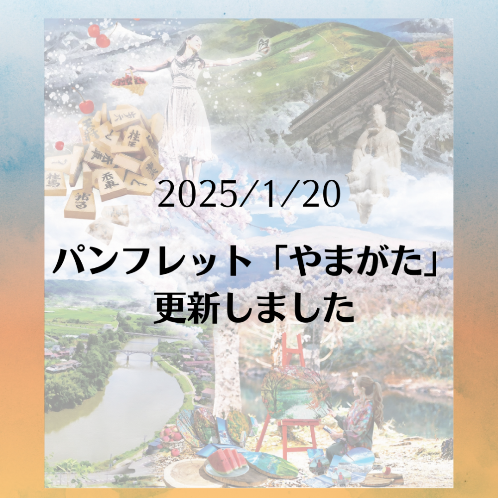 パンフレット「やまがた」更新