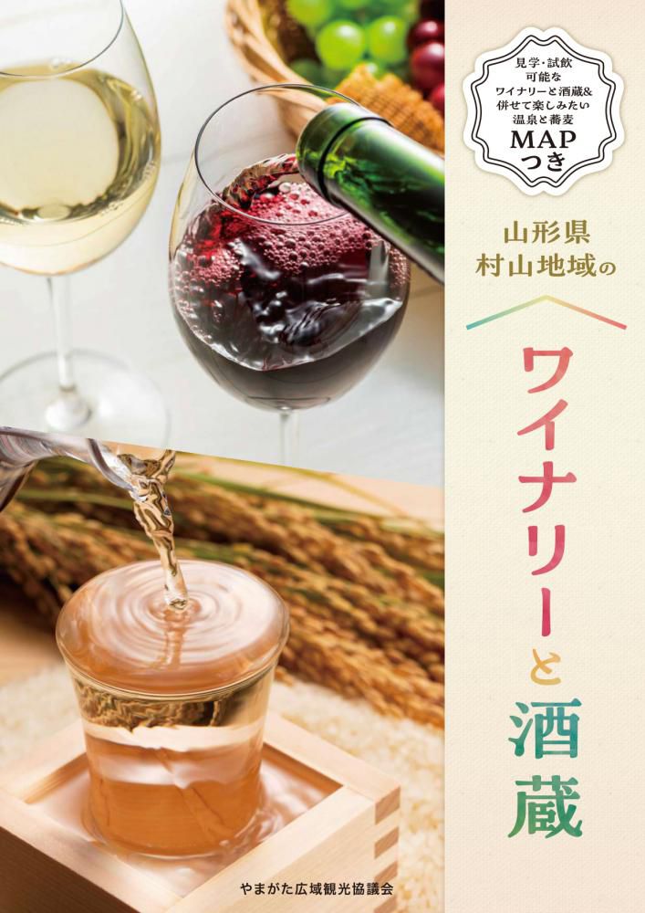 リーフレット　ワイナリーと酒蔵