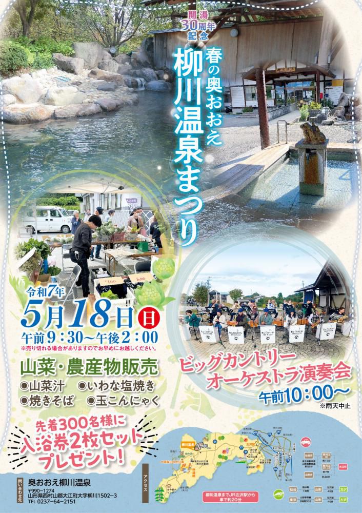 開湯30周年「春の奥おおえ柳川温泉まつり」【山形県大江町】