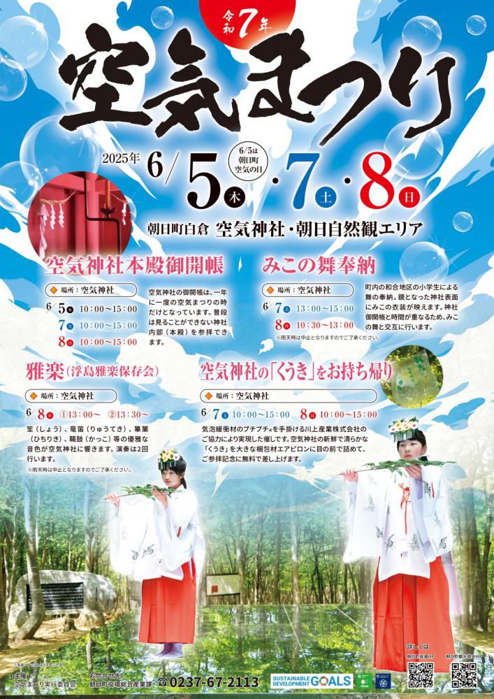 令和7年 空気まつり<br>【山形県朝日町】