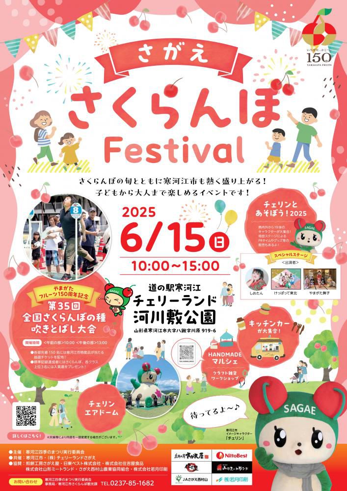 さがえさくらんぼFestival  【山形県寒河江市】