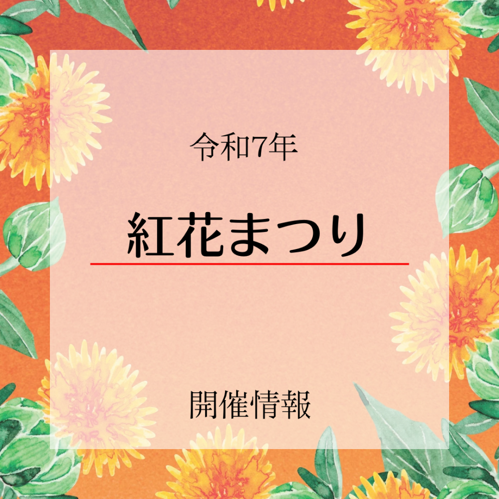 2025紅花まつり開催情報