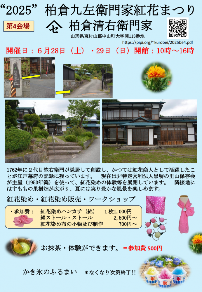 2025柏倉九左衛門家紅花まつり 第4会場 柏倉清右衛門家　【山形県中山町】