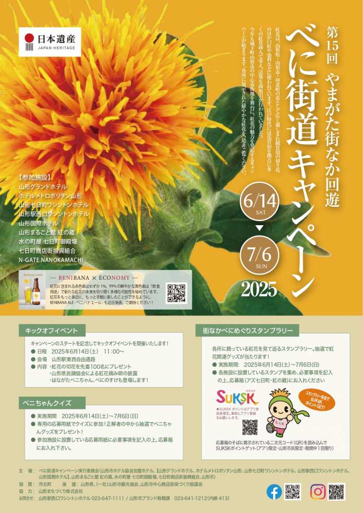 第15回やまがた街なか回遊べに街道キャンペーン2025  【山形県山形市】