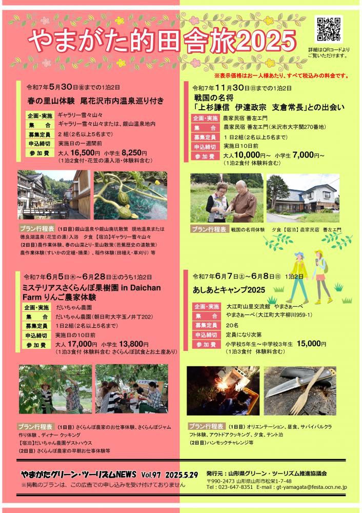 やまがた的田舎旅2025 村山地域の体験プラン特集