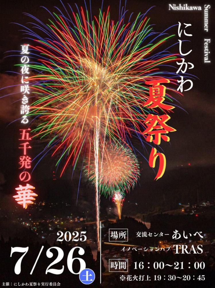 にしかわ夏祭り2025【山形県西川町】
