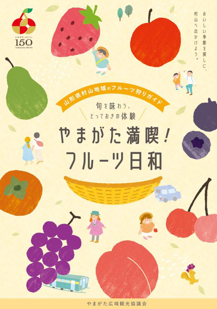 山形県村山地域のフルーツ狩りガイド　やまがた満喫！フルーツ日和