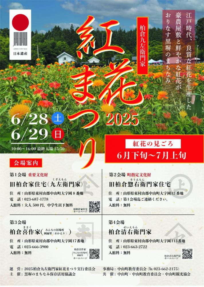 2025 柏倉九左衛門家紅花まつり【山形県中山町】