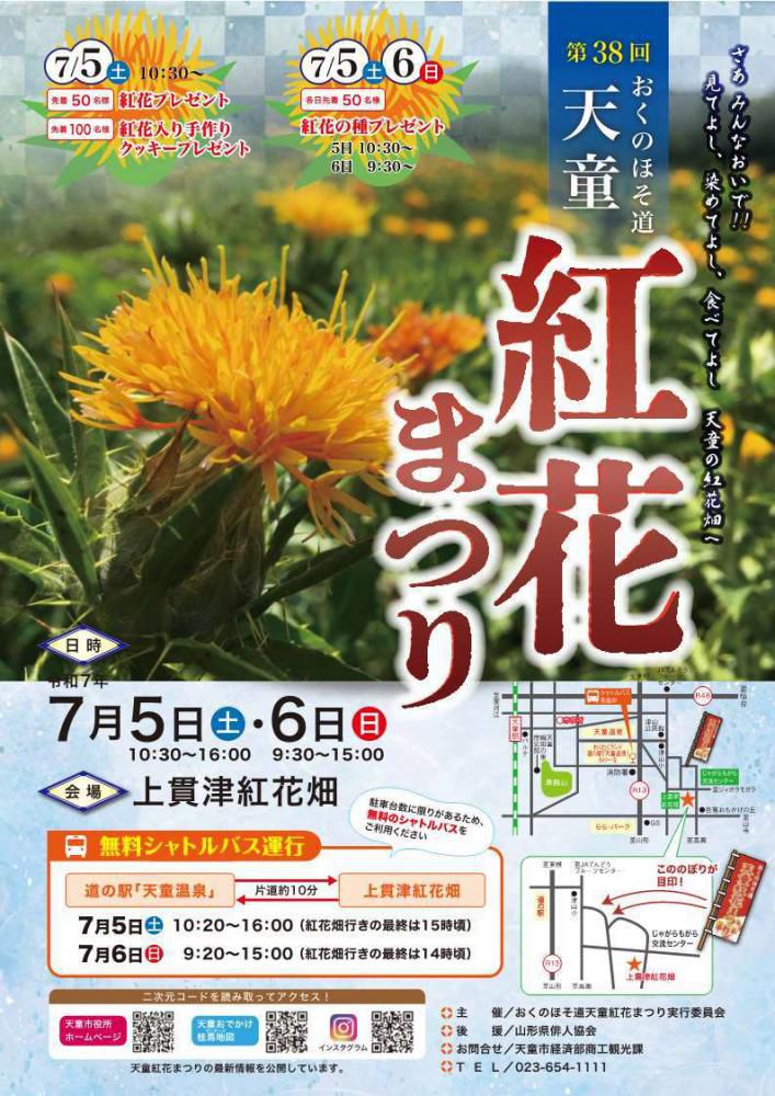 第38回 おくのほそ道天童紅花まつり【山形県天童市】