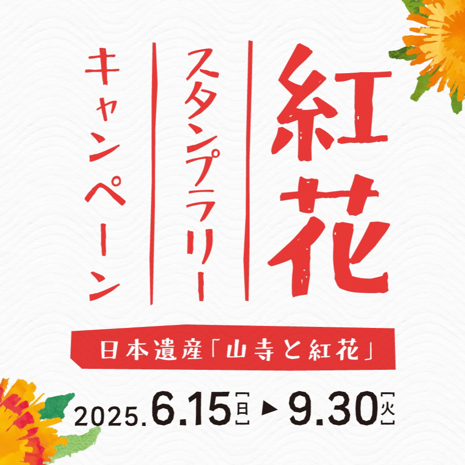 もっと楽しむ！日本遺産「山寺と紅花」紅花スタンプラリーの旅