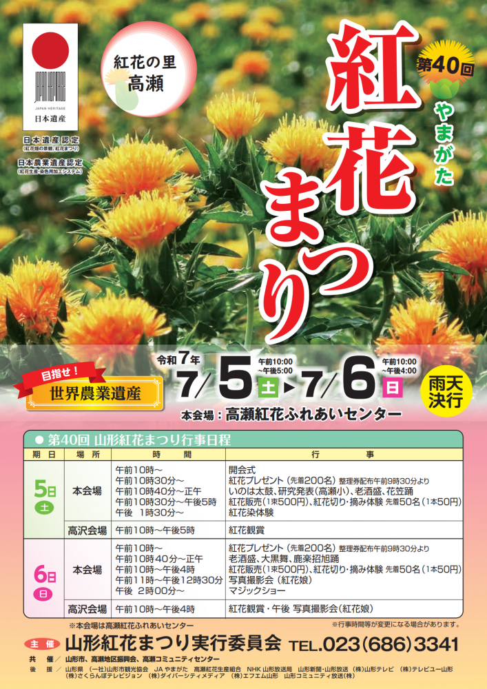 第40回 山形紅花まつり【山形県山形市】
