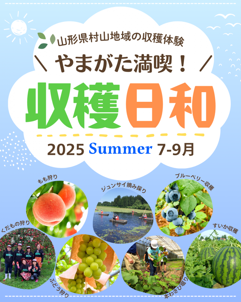 やまがた満喫！収穫日和 2025 Summer 7-9月
