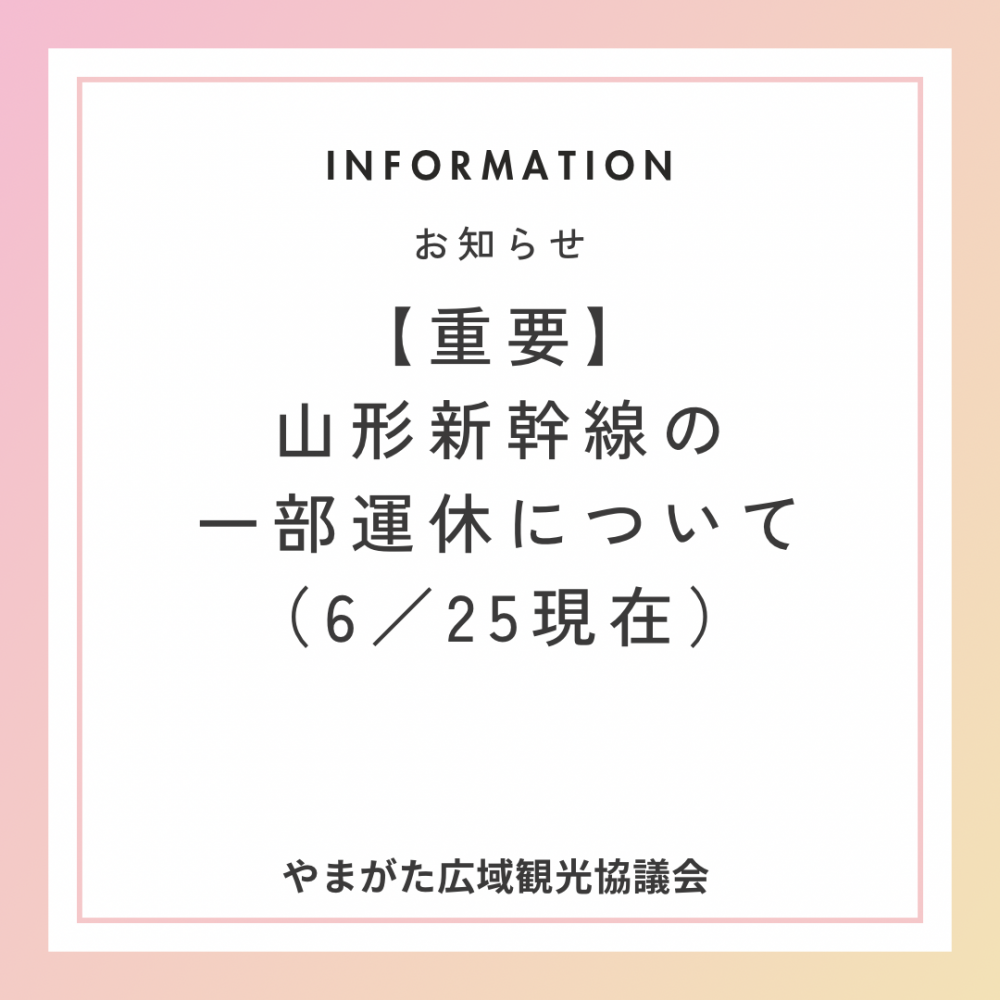 【重要】山形新幹線の一部運休について（2025年6月25日現在）