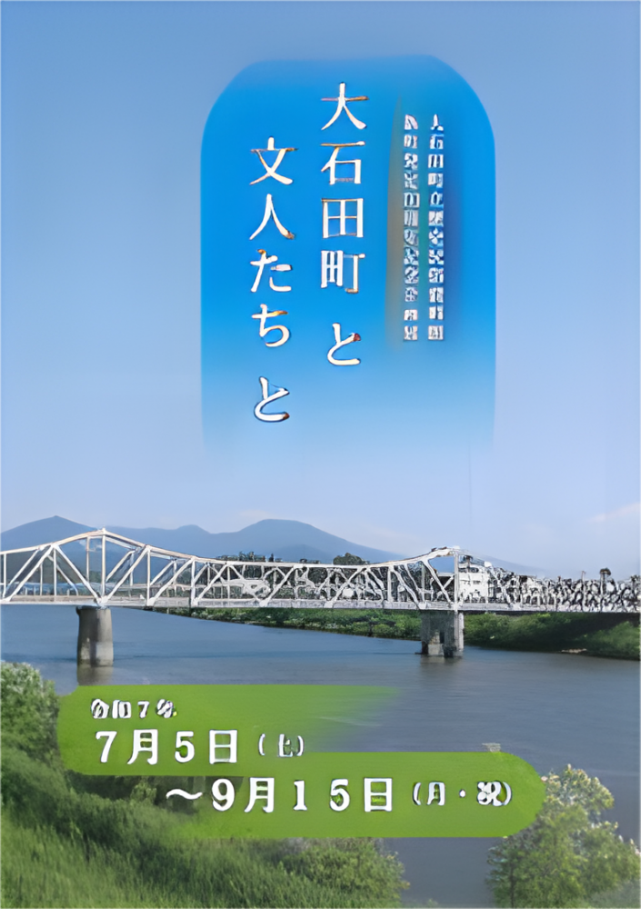 新町発足70周年記念企画展　第ニ期　大石田町と文人たちと【山形県大石田町】