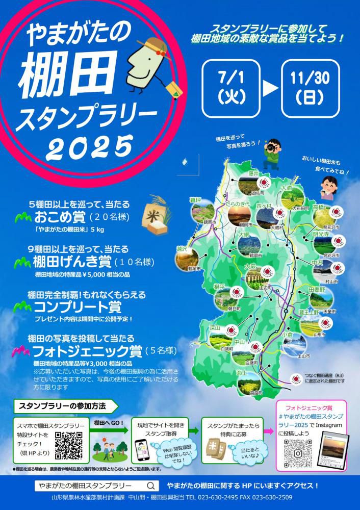 やまがたの棚田 スタンプラリー2025