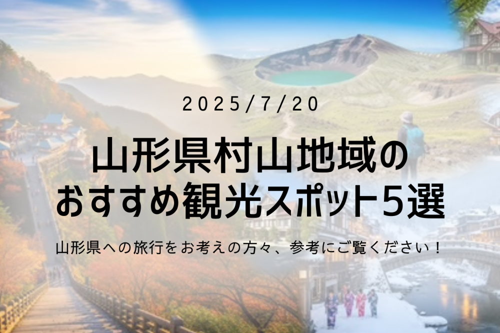 山形県村山地域のオススメ観光スポット5選