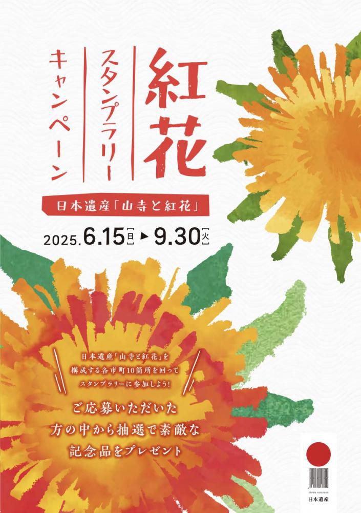 日本遺産「山寺と紅花」紅花スタンプラリーキャンペーン