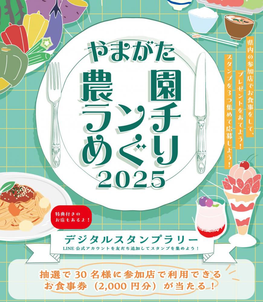 「やまがた農園ランチめぐり2025」デジタルスタンプラリー