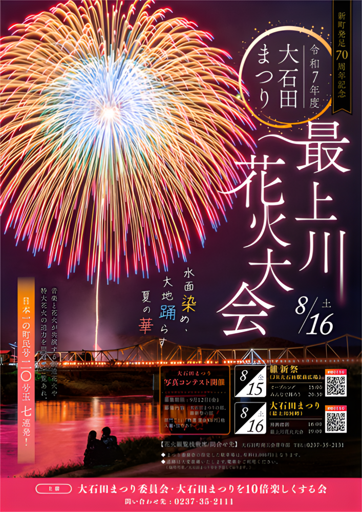 令和7年度　大石田まつり