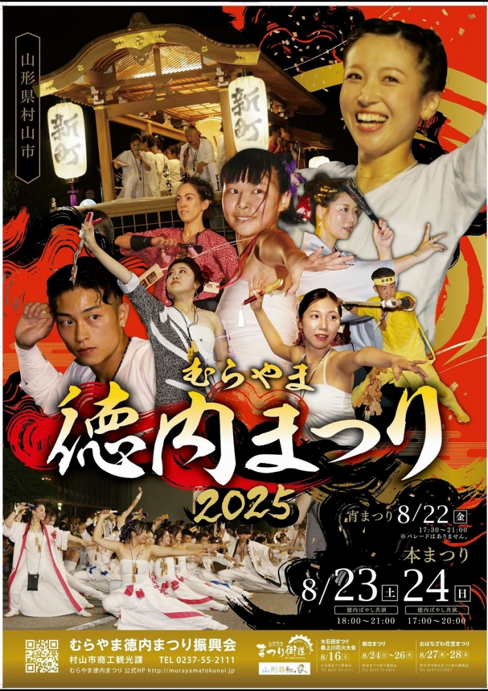 むらやま徳内まつり2025【山形県村山市】