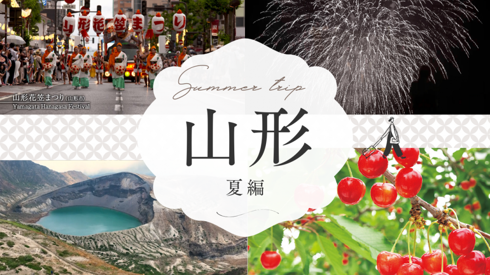 【山形県村山地域の夏】花笠・蔵王・さくらんぼで出会う、とっておきの旅へ