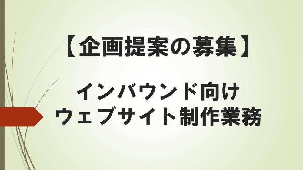 【企画提案の募集】インバウンド向け観光情報ウェブサイト制作業務委託