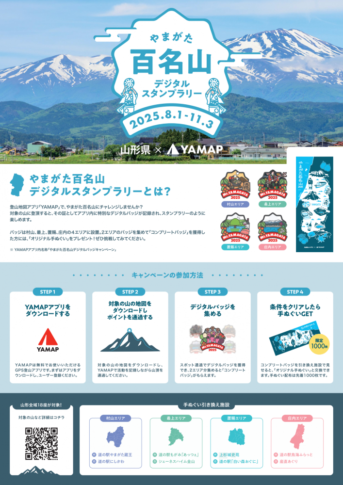 やまがた百名山デジタルスタンプラリー開催！