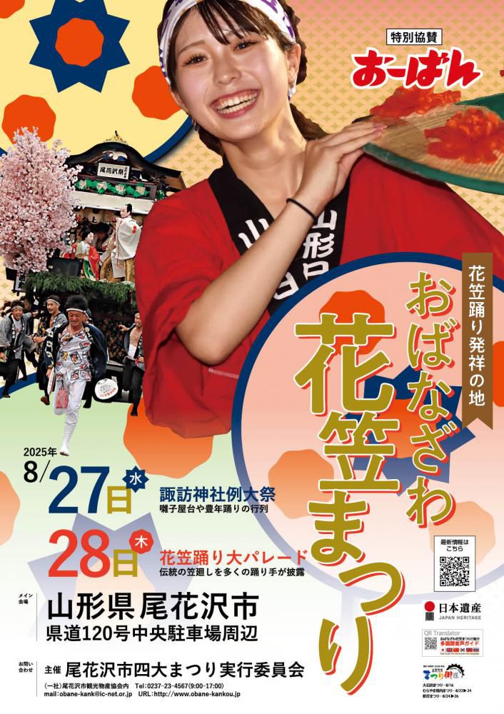 令和7年度「おばなざわ花笠まつり」開催！【山形県尾花沢市】
