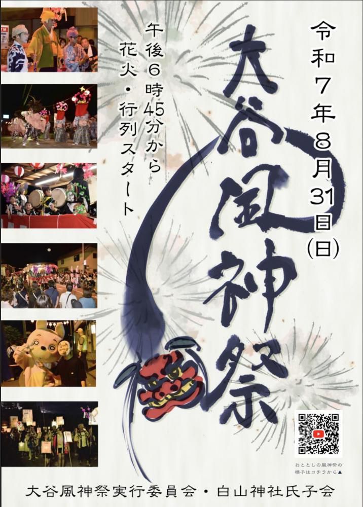 【8/31開催】270年の伝統が彩る朝日町の夜「大谷風神祭」｜幻想的な行列の見どころ＆巡行マップ