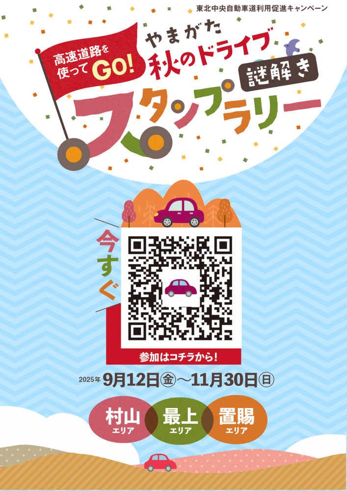 高速道路を使ってGO！やまがた秋のドライブ”謎解き”スタンプラリーが始まります！