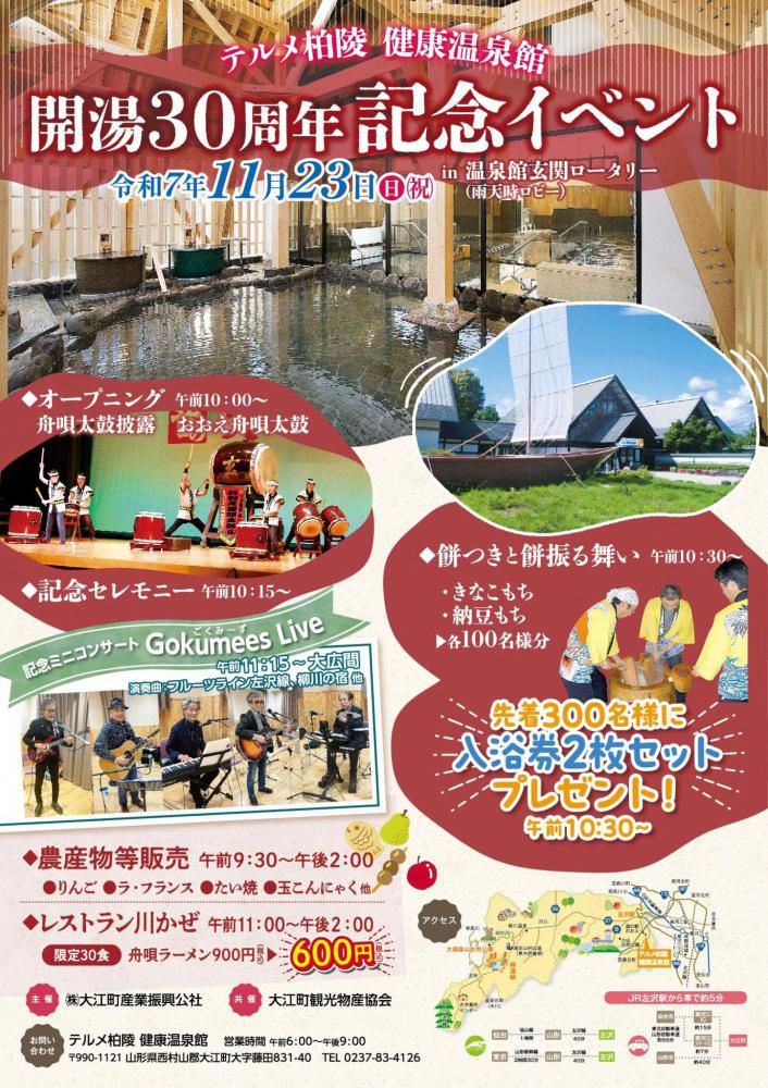 【11/23開催】テルメ柏陵30周年記念イベント！入浴券プレゼントや限定ラーメンも(大江町)