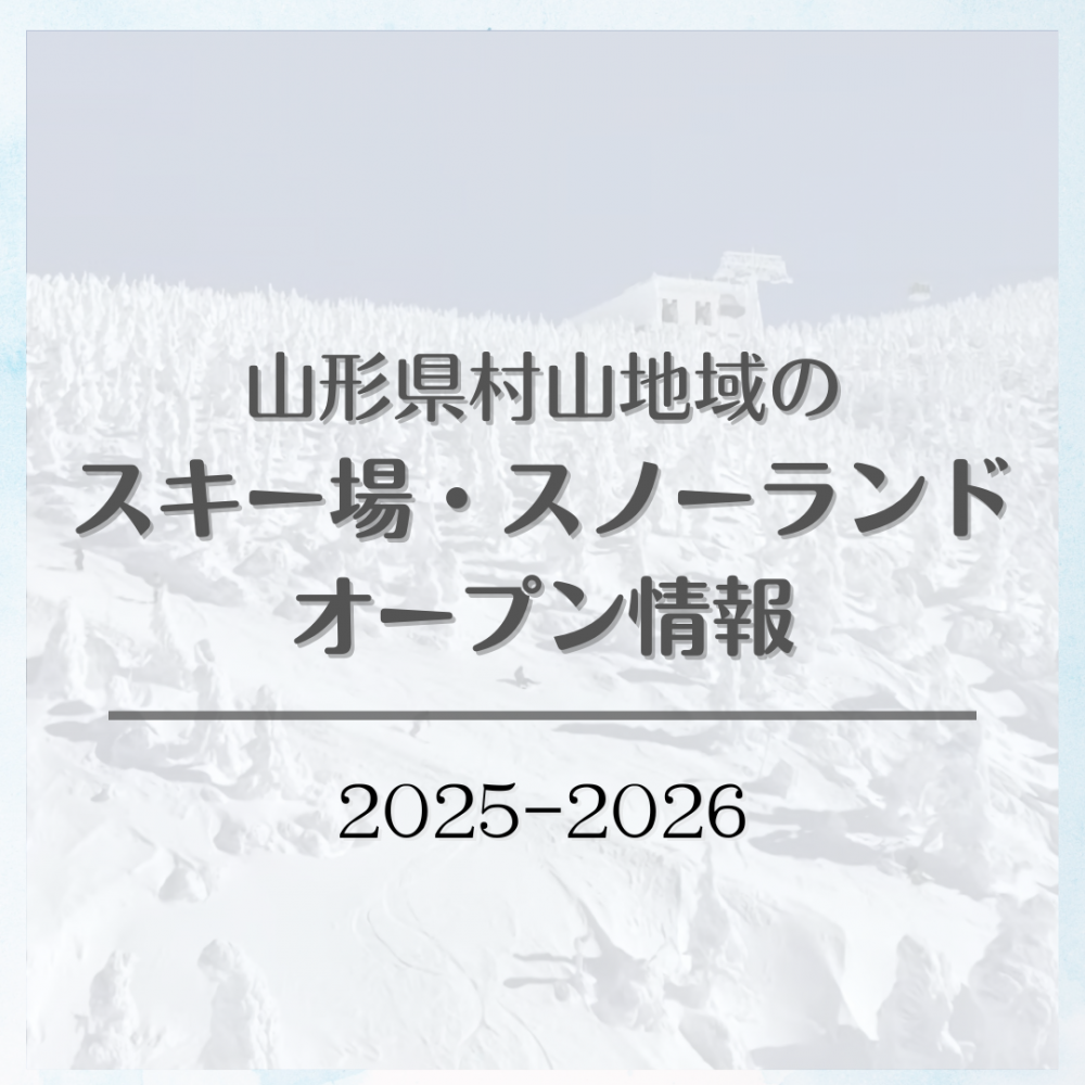 山形県村山地域のスキー場・スノーランド　オープン情報2025-2026　