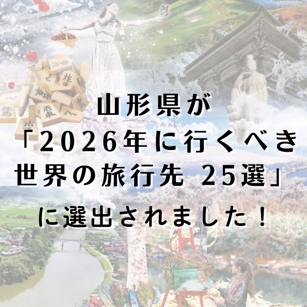 山形県が米有力旅行メディアで 「2026年に行くべき世界の旅行先 25選」に選出！