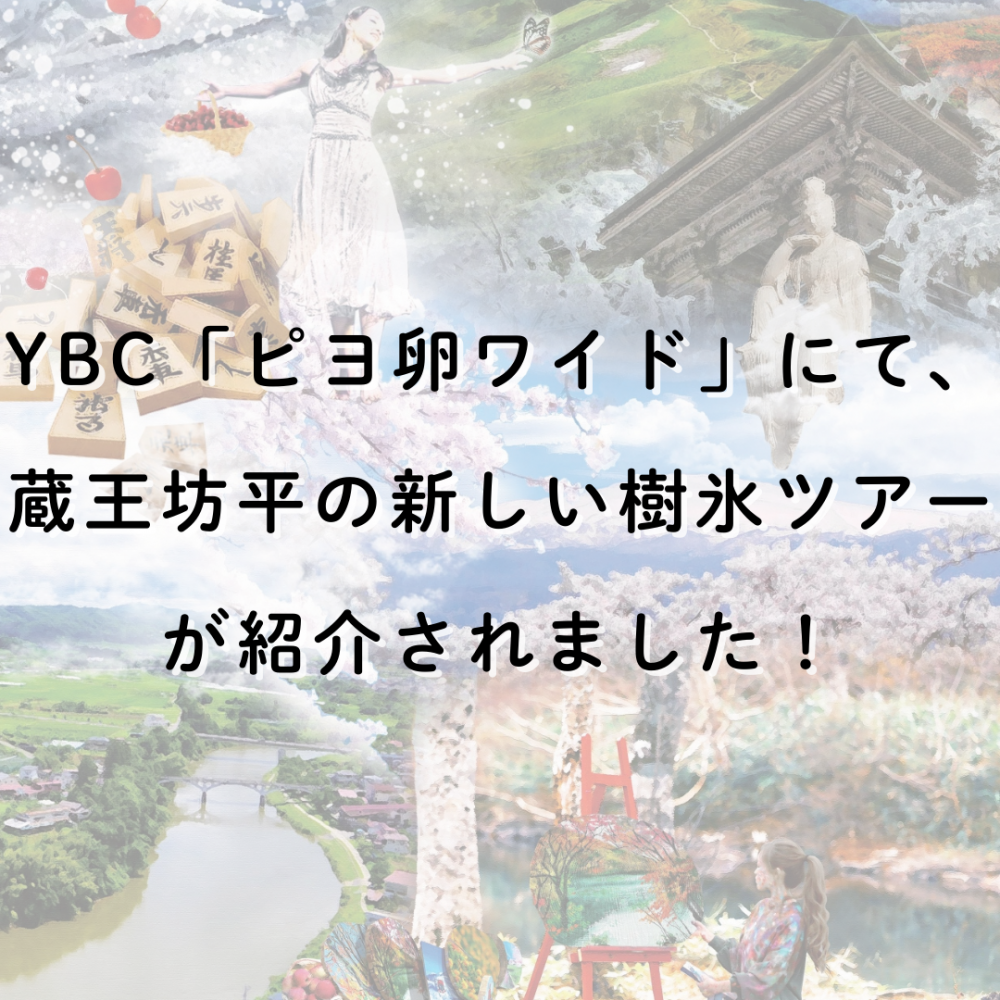 YBC「ピヨ卵ワイド」にて、蔵王坊平の新しい樹氷ツアーが紹介されました！