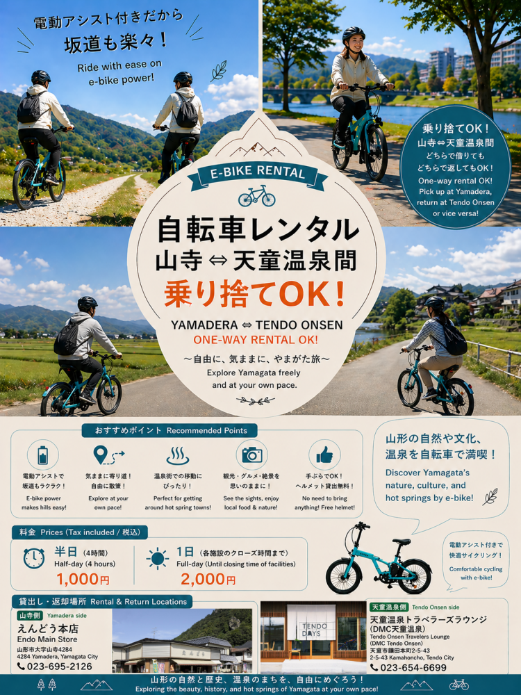 山寺・天童温泉間 乗り捨て可能なレンタサイクルが利用できます