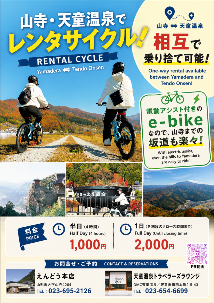 山寺・天童温泉間 乗り捨て可能なレンタサイクルが利用できます