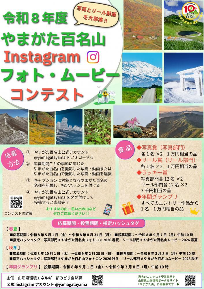 令和８年度やまがた百名山Instagramフォト・ムービーコンテストのお知らせ